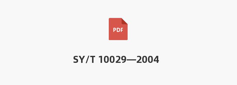 SY/T 10029—2004